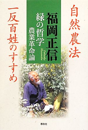 緑の哲学 農業革命論 自然農法 一反百姓のすすめ