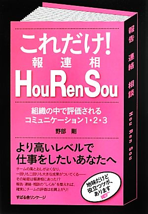 これだけ！Hou Ren Sou 組織の中で評価されるコミュニケーション1・2・3