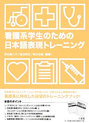 看護系学生のための日本語表現トレーニング