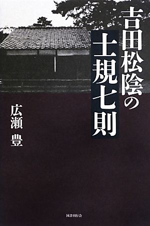 吉田松陰の士規七則