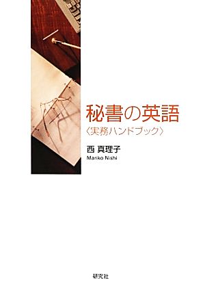 秘書の英語“実務ハンドブック