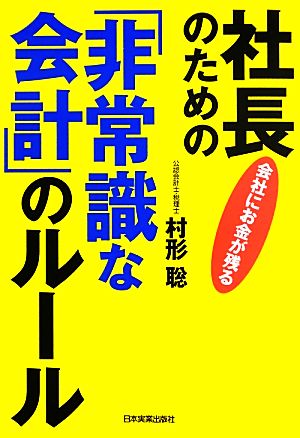 会社にお金が残る社長のための「非常識な会計」のルール