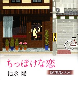 ちっぽけな恋 珈琲屋の人々