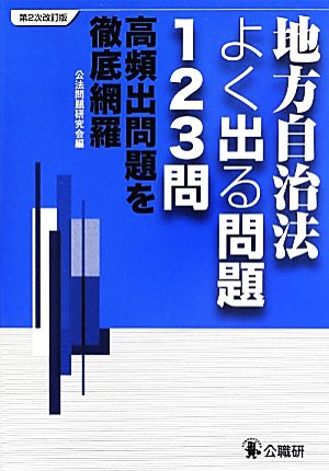 地方自治法よく出る問題123問 高頻出問題を徹底網羅