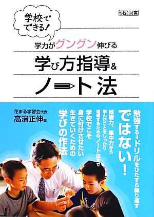 学校でできる！学力がグングン伸びる学び方指導&ノート法