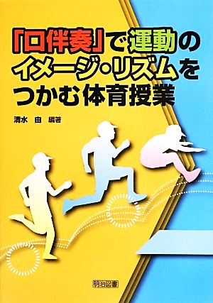 「口伴奏」で運動のイメージ・リズムをつかむ体育授業