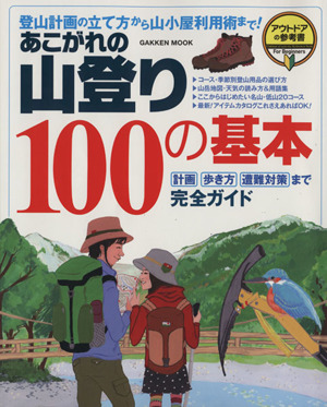 あこがれの山登り100の基本 Gakken mook