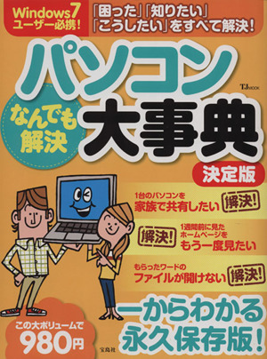 パソコンなんでも解決大事典 決定版 TJ MOOK