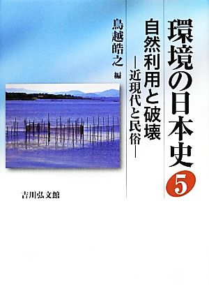 環境の日本史(5)自然利用と破壊 -近現代と民俗-