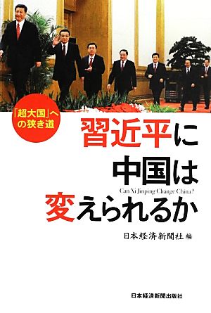 習近平に中国は変えられるか 「超大国」への狭き道