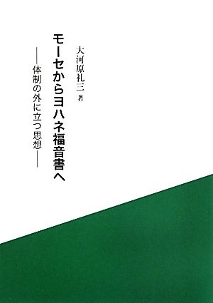 モーセからヨハネ福音書へ 体制の外に立つ思想