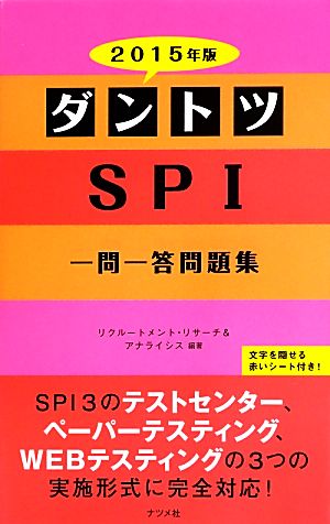 ダントツSPI一問一答問題集(2015年版)