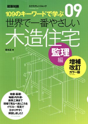 世界で一番やさしい木造住宅 監理編 増補改訂カラー版 109のキーワードで学ぶ エクスナレッジムック 世界で一番やさしい建築シリーズ09