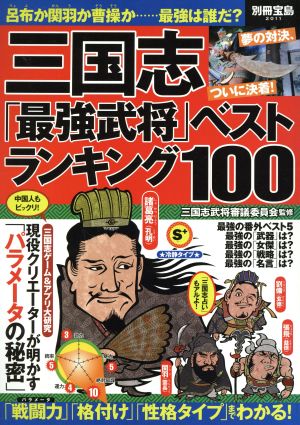 三国志「最強武将」ベストランキング100 別冊宝島