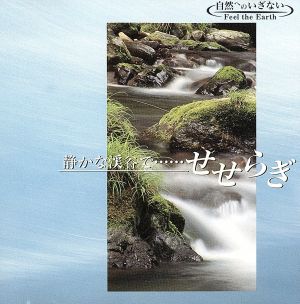 1/fゆらぎα波のせかい 静かな渓谷で・・・せせらぎ