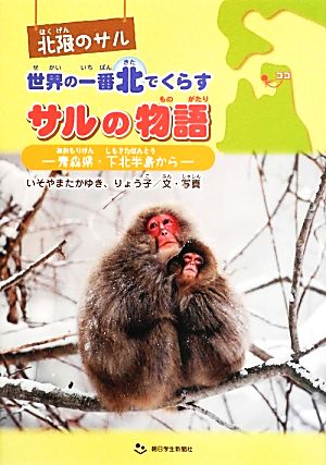 北限のサル 世界の一番北でくらすサルの物語 青森県・下北半島から