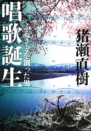 唱歌誕生 ふるさとを創った男 中公文庫