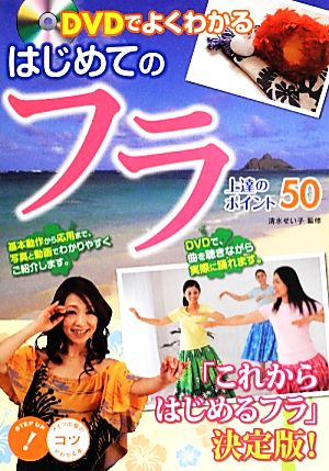 はじめてのフラ上達のポイント50 DVDでよくわかる コツがわかる本！