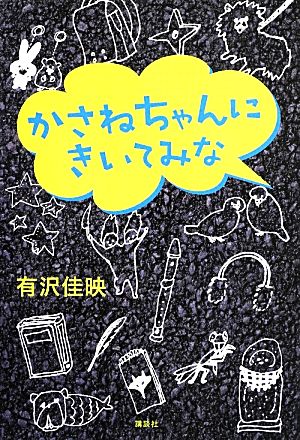 かさねちゃんにきいてみな