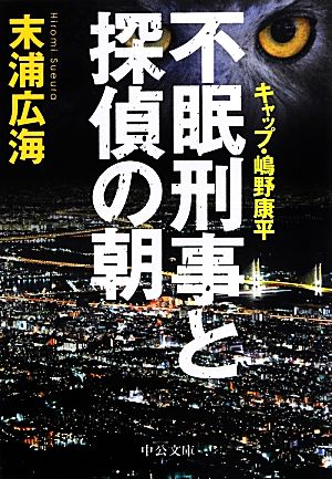 不眠刑事と探偵の朝キャップ・嶋野康平中公文庫