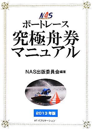 NASボートレース究極舟券マニュアル(2013年版)