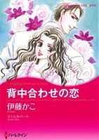 背中合わせの恋 ハーレクインCキララ