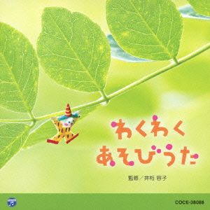 0・1・2歳児のための音楽アルバム・シリーズ わくわく あそびうた