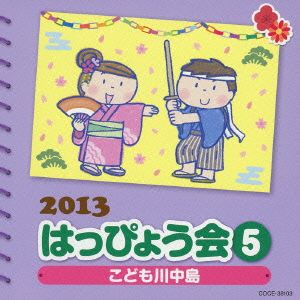 2013 はっぴょう会(5)こども川中島