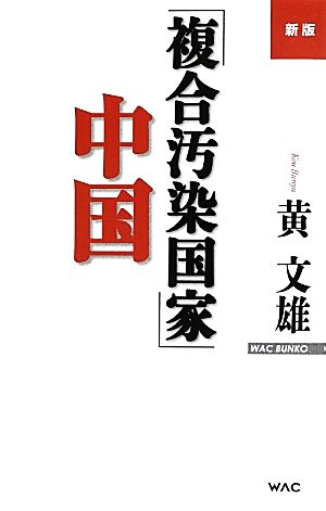 「複合汚染国家」中国 WAC BUNKO