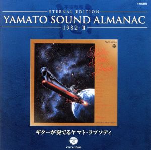 YAMATO SOUND ALMANAC 1982-Ⅱ「ギターが奏でるヤマト・ラプソディ」(Blu-spec CD)