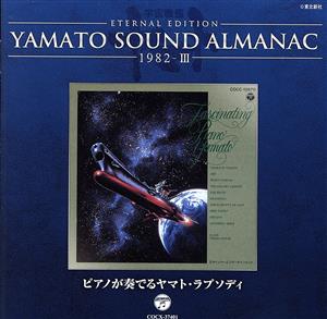 YAMATO SOUND ALMANAC 1982-Ⅲ「ピアノが奏でるヤマト・ラプソディ」(Blu-spec CD)