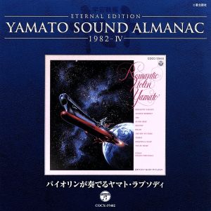 YAMATO SOUND ALMANAC 1982-Ⅳ「バイオリンが奏でるヤマト・ラプソディ」(Blu-spec CD)