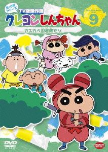 クレヨンしんちゃん TV版傑作選 第10期シリーズ(9)カスカベ忍者隊だゾ