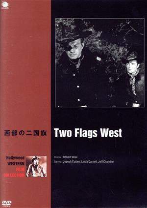 西部の二国旗 ハリウッド西部劇映画傑作シリーズ