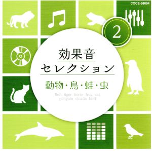効果音セレクション(2)動物・鳥・蛙・虫