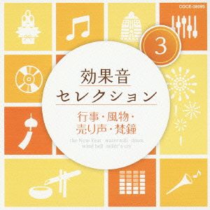 効果音セレクション(3)行事・風物・売り声・梵鐘