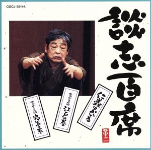 談志百席「仁義はおどる」「寛永三馬術 江戸の巻」「寛永三馬術 鬼黒の巻」