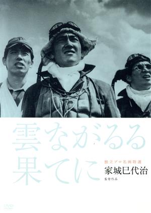 雲ながるる果てに 独立プロ名画特選