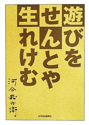 遊びをせんとや生れけむ