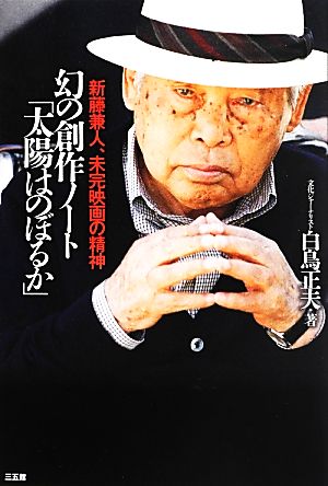 幻の創作ノート「太陽はのぼるか」 新藤兼人、未完映画の精神