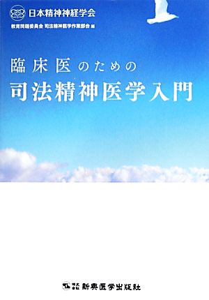 臨床医のための司法精神医学入門