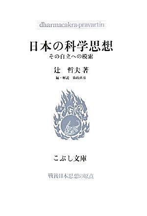 日本の科学思想その自立への模索こぶし文庫戦後日本思想の原点