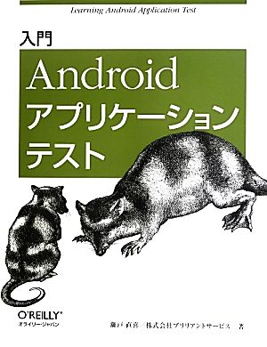 入門Androidアプリケーションテスト