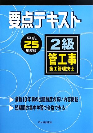 2級管工事施工管理技士 要点テキスト(平成25年度版)