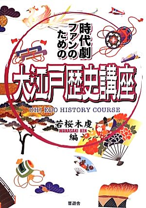 大江戸歴史講座 時代劇ファンのための