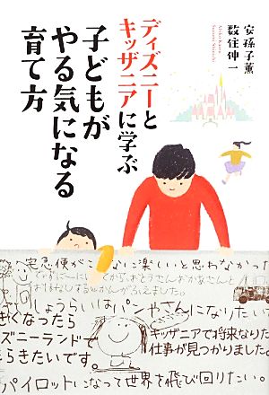 子どもがやる気になる育て方 ディズニーとキッザニアに学ぶ