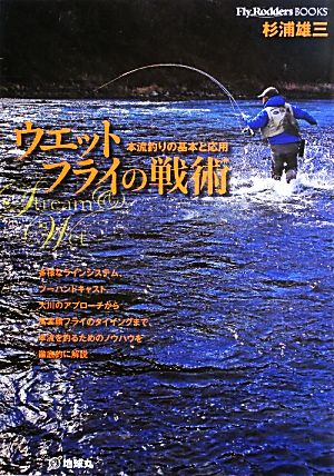 ウエットフライの戦術 本流釣りの基本と応用 FlyRodders BOOKS