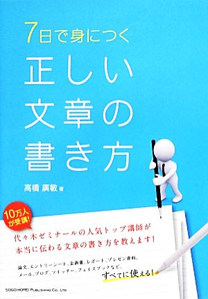 7日で身につく正しい文章の書き方