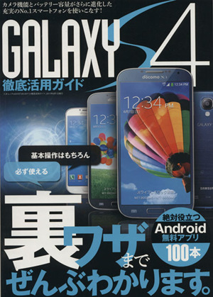 GALAXYS4徹底活用ガイド 三才ムック