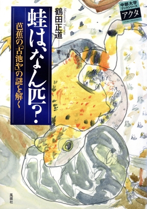 蛙は、なん匹？ 芭蕉の「古池や」の謎を解く 中部大学ブックシリーズアクタ20